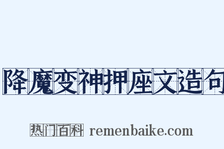 降魔变神押座文造句是什么意思的图片